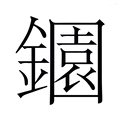【𬬎】汉语字典