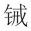 【𬭋】汉语字典