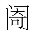 【𬮮】汉语字典