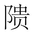 【𬯎】汉语字典