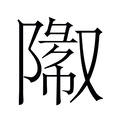 【𬯓】汉语字典