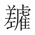 【𬯷】汉语字典
