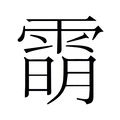 【𬯿】汉语字典