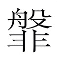 【𬰝】汉语字典