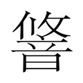 【𬰽】汉语字典