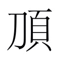 【𬰿】汉语字典