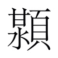 【𬱊】汉语字典