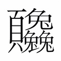 【𬱒】汉语字典
