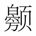 【𬱲】汉语字典