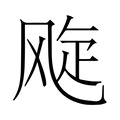 【𬱽】汉语字典