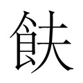 【𬲋】汉语字典