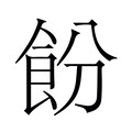 【𬲍】汉语字典