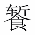 【𬲕】汉语字典