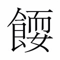 【𬲗】汉语字典