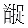 【𬳚】汉语字典