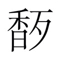 【𬳜】汉语字典
