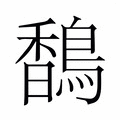 【𬳥】汉语字典