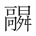 【𬴛】汉语字典
