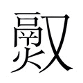 【𬴵】汉语字典