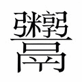 【𬴻】汉语字典
