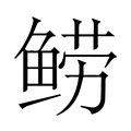 【𬶗】汉语字典