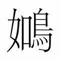 【𬷑】汉语字典
