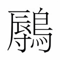 【𬷨】汉语字典