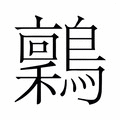 【𬷶】汉语字典