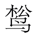 【𬸔】汉语字典