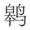 【𬸢】汉语字典