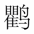 【𬸱】汉语字典