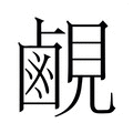 【𬸳】汉语字典