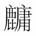 【𬹁】汉语字典