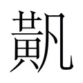 【𬹐】汉语字典