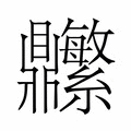 【𬹬】汉语字典