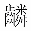 【𬹸】汉语字典