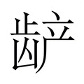 【𬺅】汉语字典