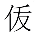 【𬽴】汉语字典