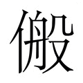 【𬿆】汉语字典