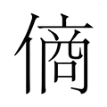 【𬿞】汉语字典