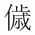 【𬿳】汉语字典