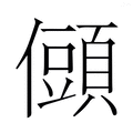 【𭀆】汉语字典