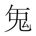 【𭀥】汉语字典