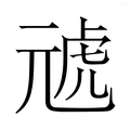 【𭀪】汉语字典