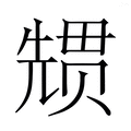 【𭀳】汉语字典
