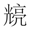 【𭀴】汉语字典