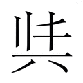 【𭁈】汉语字典