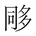 【𭁰】汉语字典