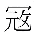 【𭁵】汉语字典