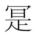 【𭁼】汉语字典